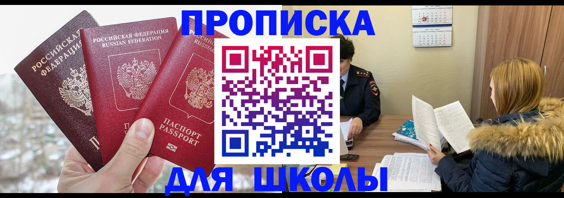 прописка для школы в Зарайске